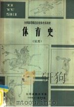 体育史  试用（ PDF版）