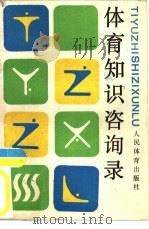 体育知识咨询录（1988 PDF版）