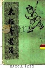 太极拳选编（1984 PDF版）