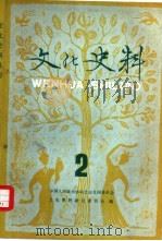 文化史料丛刊  第2辑（1981 PDF版）