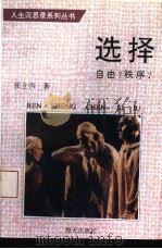 选择-自由?秩序?（1993 PDF版）