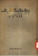社会哲学史（1946 PDF版）