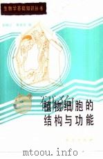 植物细胞的结构与功能（1983 PDF版）
