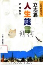人生箴言  立志篇（1997 PDF版）