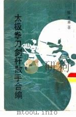 太极拳刀剑杆散手合编（1988 PDF版）