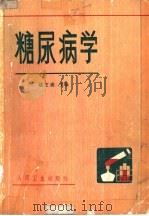 糖尿病学（1982 PDF版）