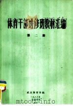 体育干部进修班教材汇编 第2册 1983 PDF电子版封面 武汉体育学院