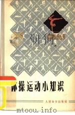 体操运动小知识（1979 PDF版）