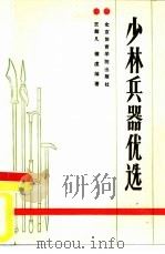少林兵器优选 1981 PDF电子版封面 7810030620 王超凡,德虔编著
