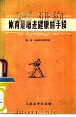体育是增进健康的手段 1955 PDF电子版封面 7015·154 (苏)弗列罗夫斯基著(Е.А.Флеровский),陈文洁