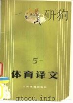 体育译文  5（1979 PDF版）