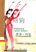 世界著名影视名星维多利亚·普林西巴尔美体·风姿 1987 PDF电子版封面 7538400826 (美)维多利亚·普林西巴尔著;郭鼎文译