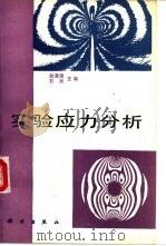 实验应力分析（1987 PDF版）