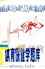 体育保健学题库（ PDF版）