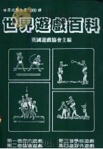 世界游戏百科（1985 PDF版）