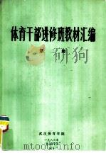 体育干部进修班教材汇编  第3册（1983 PDF版）