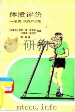 体质评价  原理、实践和应用（1983 PDF版）