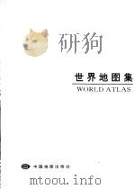 世界地图集  中外文对照（1996 PDF版）