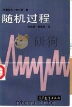 随机过程（1987 PDF版）