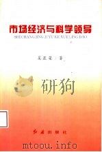 市场经济与科学领导 县级领导实践探索 1996 PDF电子版封面 7800689956 吴亚荣著