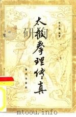 太极拳理传真（1986 PDF版）