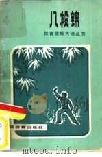 八段锦（1977 PDF版）
