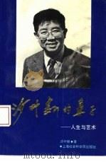 沙叶新的鼻子  人生与艺术（1993 PDF版）