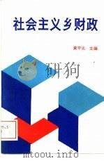 社会主义乡财政（1988 PDF版）