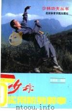 少林实用防身醉拳（1991 PDF版）
