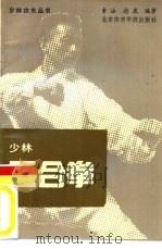 少林五合拳（1989 PDF版）