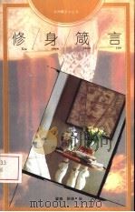 修身箴言（1993 PDF版）