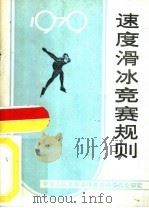 速度滑冰竞赛规则  1979（1954 PDF版）