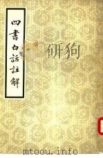 四书白话注解  下（ PDF版）