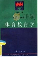 体育教育学（1994 PDF版）