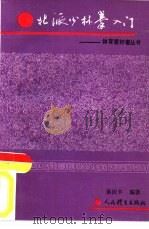 北派少林拳入门（1993 PDF版）