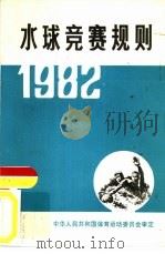 水球竞赛规则  1982（1954 PDF版）