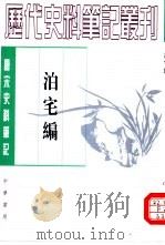 泊宅编（1983 PDF版）