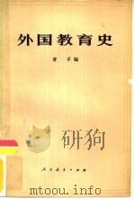 外国教育史（1962 PDF版）