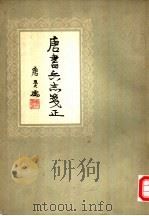 唐书兵志笺正 4卷 1957 PDF电子版封面 3031·45 唐长孺著