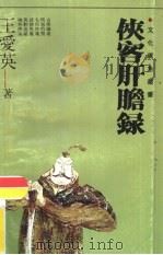 侠客肝胆录（1992 PDF版）