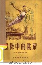 体操中的跳跃（1955 PDF版）