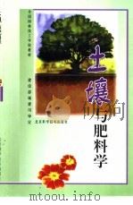 土壤与肥料学（1989 PDF版）