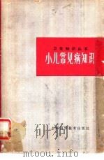 小儿常见病知识（1978 PDF版）