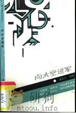 向太空进军（1987 PDF版）