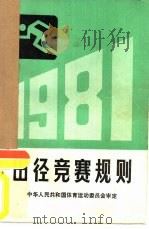 田径竞赛规则  1981（1954 PDF版）