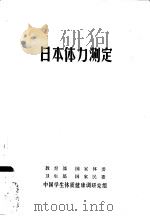 日本体力测定（ PDF版）
