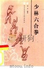 少林六合拳（1988 PDF版）