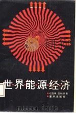 世界能源经济（1988 PDF版）
