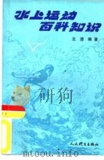 水上运动百科知识（1993 PDF版）