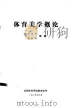 体育美学概论（ PDF版）